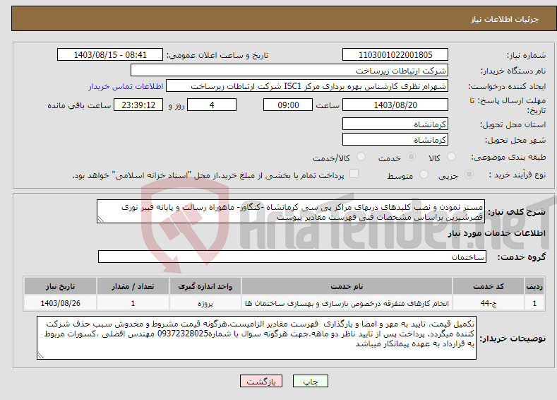 تصویر کوچک آگهی نیاز انتخاب تامین کننده-مستر نمودن و نصب کلیدهای دربهای مراکز پی سی کرمانشاه -کنگاور- ماهوراه رسالت و پایانه فیبر نوری قصرشیرین براساس مشخصات فنی فهرست مقادیر پیوست 