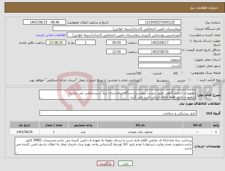 تصویر کوچک آگهی نیاز انتخاب تامین کننده-تجهیزات آزمایشگاهی طبق لیست پیوست(دستگاه بیمارستان برند سیسمکس می باشد) درصورت وجود فقط کالای ایرانی خرید می گردد