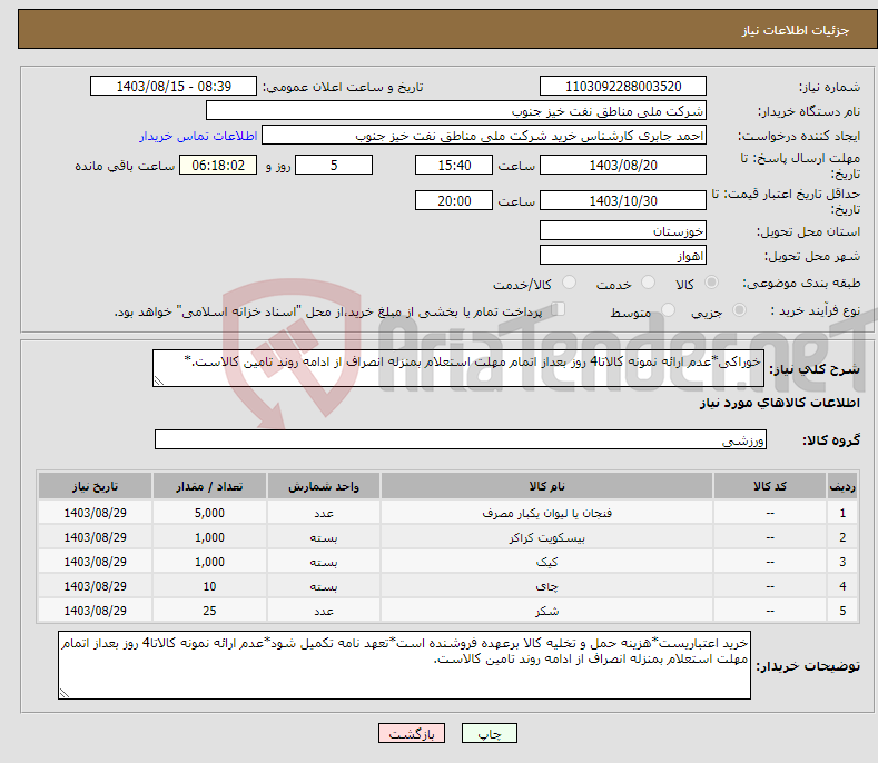 تصویر کوچک آگهی نیاز انتخاب تامین کننده-خوراکی*عدم ارائه نمونه کالاتا4 روز بعداز اتمام مهلت استعلام بمنزله انصراف از ادامه روند تامین کالاست.*