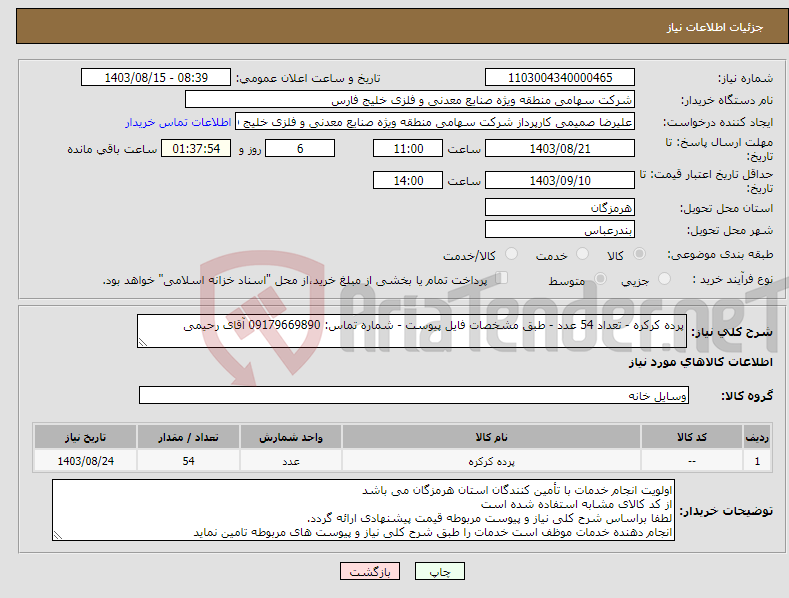 تصویر کوچک آگهی نیاز انتخاب تامین کننده-پرده کرکره - تعداد 54 عدد - طبق مشخصات فایل پیوست - شماره تماس: 09179669890 آقای رحیمی