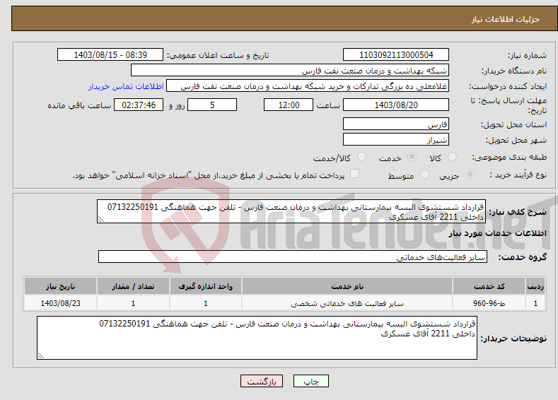 تصویر کوچک آگهی نیاز انتخاب تامین کننده-قرارداد شستشوی البسه بیمارستانی بهداشت و درمان صنعت فارس - تلفن جهت هماهنگی 07132250191 داخلی 2211 آقای عسکری