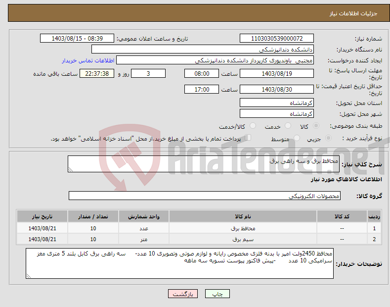 تصویر کوچک آگهی نیاز انتخاب تامین کننده-محافظ برق و سه راهی برق