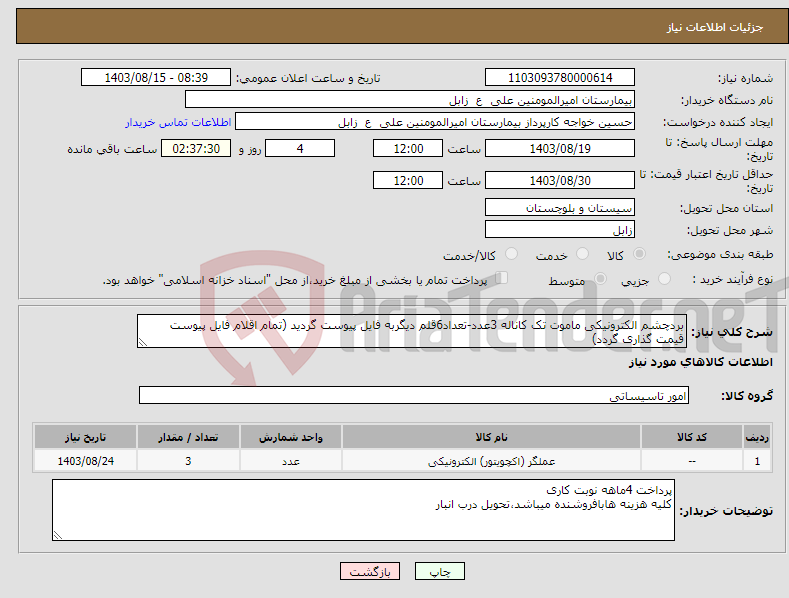 تصویر کوچک آگهی نیاز انتخاب تامین کننده-بردچشم الکترونیکی ماموت تک کاناله 3عدد-تعداد6قلم دیگربه فایل پیوست گردید (تمام اقلام فایل پیوست قیمت گذاری گردد)