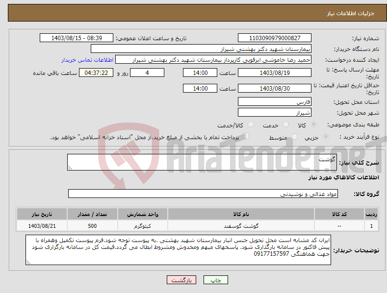 تصویر کوچک آگهی نیاز انتخاب تامین کننده-گوشت