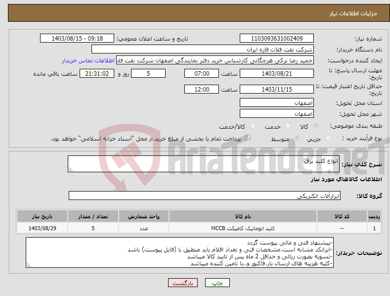 تصویر کوچک آگهی نیاز انتخاب تامین کننده-انواع کلید برق