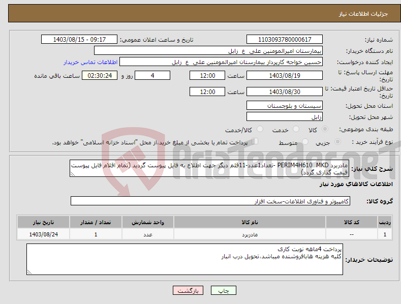 تصویر کوچک آگهی نیاز انتخاب تامین کننده-مادربرد PERIM4H610 MKD -تعداد1عدد-11قلم دیگر جهت اطلاع به فایل پیوست گردید (تمام اقلام فایل پیوست قیمت گذاری گردد)