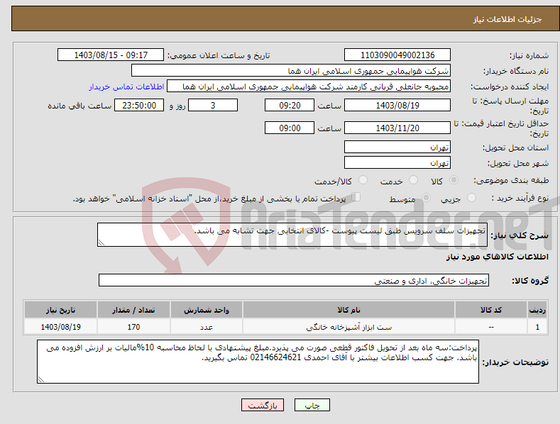 تصویر کوچک آگهی نیاز انتخاب تامین کننده-تجهیزات سلف سرویس طبق لیست پیوست -کالای انتخابی جهت تشابه می باشد.