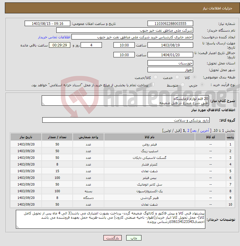 تصویر کوچک آگهی نیاز انتخاب تامین کننده-20 قلم لوازم آزمایشگاه طبق شرح مندرج در فایل ضمیمه