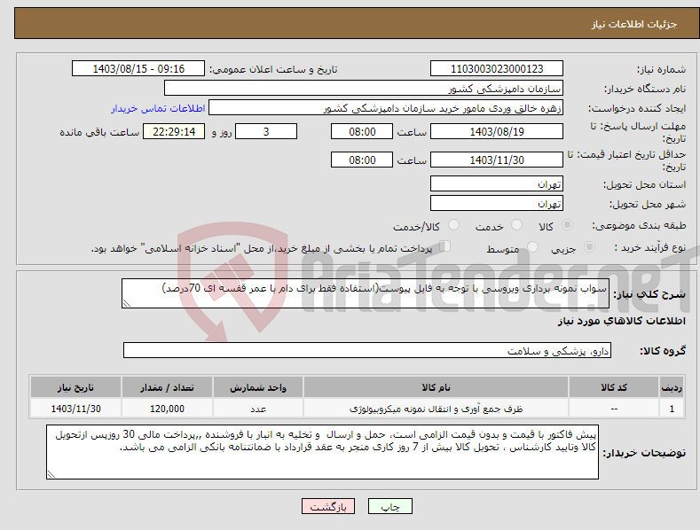 تصویر کوچک آگهی نیاز انتخاب تامین کننده-سواب نمونه برداری ویروسی با توجه به فایل پیوست(استفاده فقط برای دام با عمر قفسه ای 70درصد)