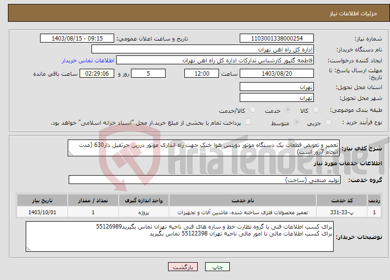 تصویر کوچک آگهی نیاز انتخاب تامین کننده-تعمیر و تعویض قطعات یک دستگاه موتور دویتس هوا خنک جهت راه اندازی موتور درزین جرثقیل دار630 (مدت انجام 7روز است)