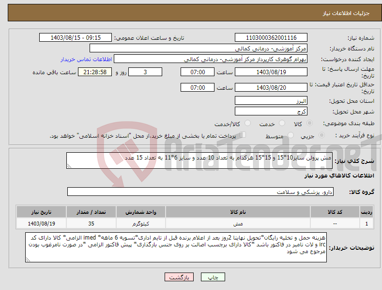 تصویر کوچک آگهی نیاز انتخاب تامین کننده-مش پرولن سایز10*15 و 15*15 هرکدام به تعداد 10 عدد و سایز 6*11 به تعداد 15 عدد