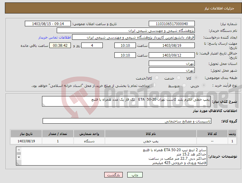 تصویر کوچک آگهی نیاز انتخاب تامین کننده-پمپ خطی اتاترم بلند کاست تهران 20-50 ETA تک فاز یک عدد همراه با فلنچ