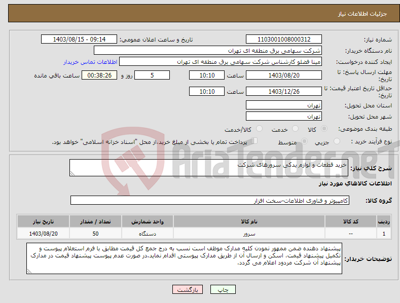 تصویر کوچک آگهی نیاز انتخاب تامین کننده-خرید قطعات و لوازم یدکی سرورهای شرکت
