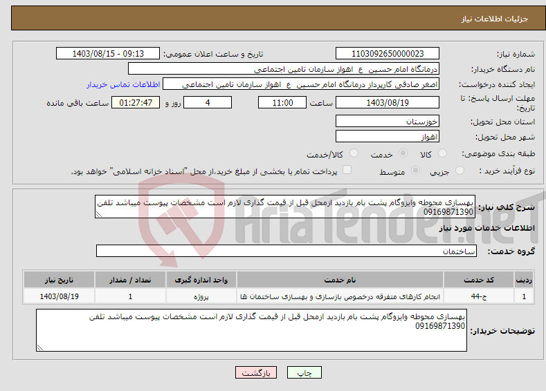 تصویر کوچک آگهی نیاز انتخاب تامین کننده-بهسازی محوطه وایزوگام پشت بام بازدید ازمحل قبل از قیمت گذاری لازم است مشخصات پیوست میباشد تلفن 09169871390