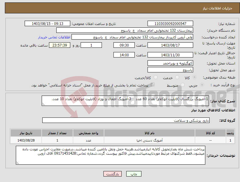 تصویر کوچک آگهی نیاز انتخاب تامین کننده-1-آمبوبگ بزرگسال (قابلیت اتوکلاو) تعداد 60 عدد 3-آمبوبگ اطفال و نوزاد (قابلیت اتوکلاو) تعداد 10 عدد.