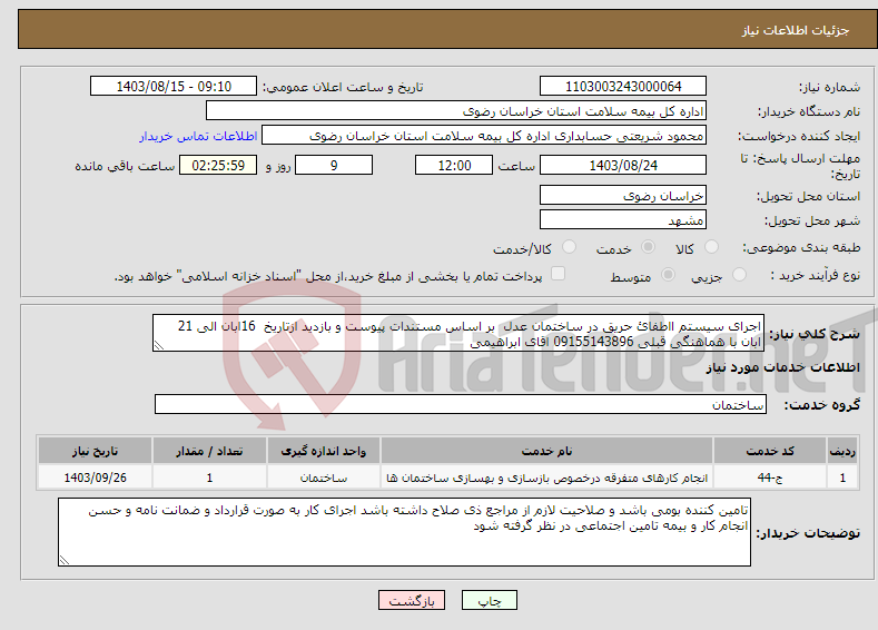 تصویر کوچک آگهی نیاز انتخاب تامین کننده-اجرای سیستم ااطفائ حریق در ساختمان عدل بر اساس مستندات پیوست و بازدید ازتاریخ 16ابان الی 21 ابان با هماهنگی قبلی 09155143896 اقای ابراهیمی 