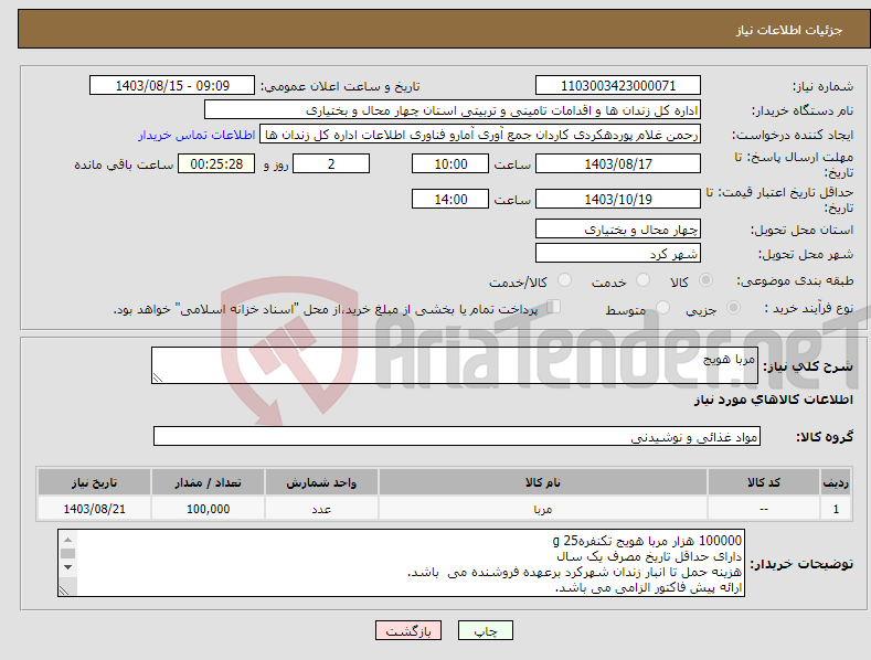 تصویر کوچک آگهی نیاز انتخاب تامین کننده-مربا هویج