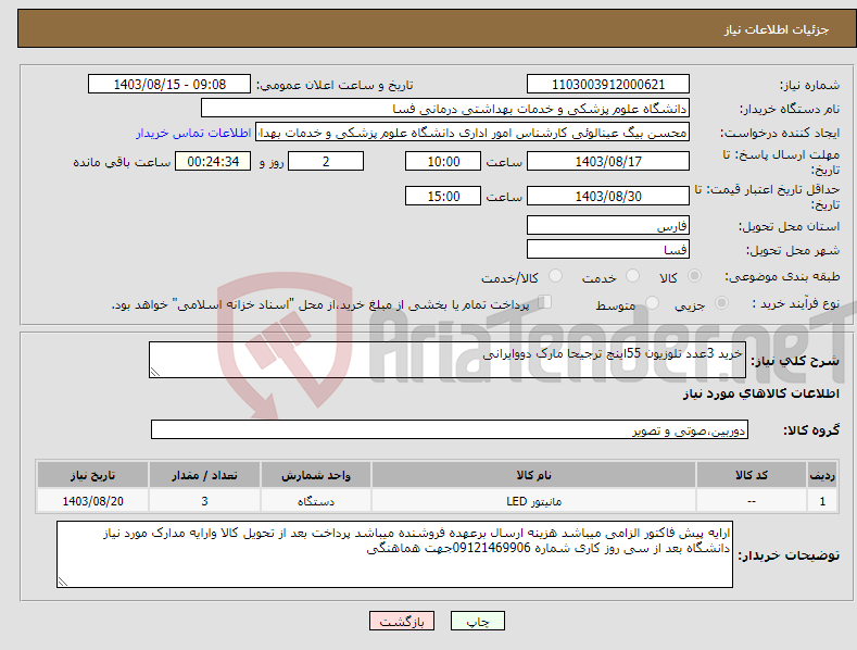 تصویر کوچک آگهی نیاز انتخاب تامین کننده-خرید 3عدد تلوزیون 55اینچ ترجیحا مارک دووایرانی 