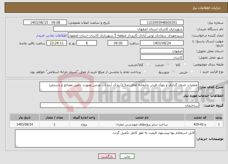 تصویر کوچک آگهی نیاز انتخاب تامین کننده-عملیات جدول گذاری و بلوک فرش چایخانه امام رضا(ع) پارک آیت ا... مدنی بصورت تامین مصالح و دستمزد 
