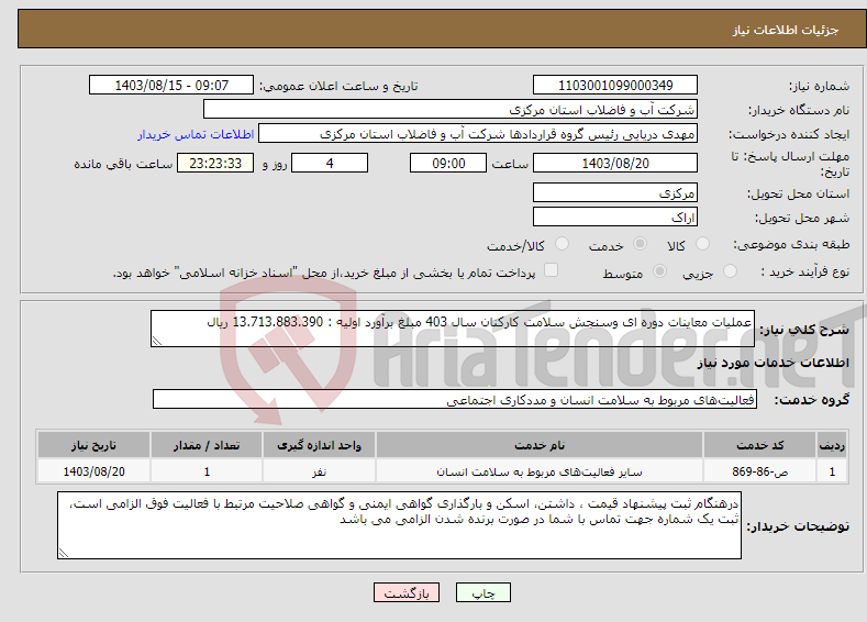 تصویر کوچک آگهی نیاز انتخاب تامین کننده-عملیات معاینات دوره ای وسنجش سلامت کارکنان سال 403 مبلغ برآورد اولیه : 13.713.883.390 ریال