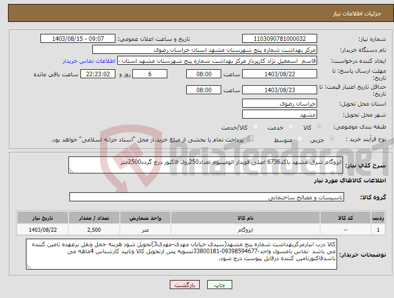 تصویر کوچک آگهی نیاز انتخاب تامین کننده-ایزوگام شرق مشهد باکد6736 اصلی فویدار الومینیوم تعداد250رول فاکتور درج گردد2500متر