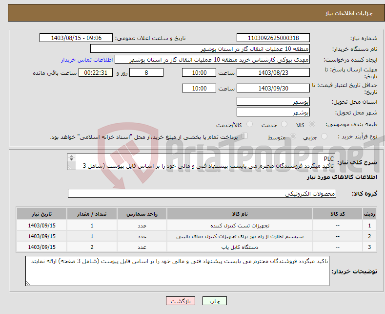 تصویر کوچک آگهی نیاز انتخاب تامین کننده-PLC تاکید میگردد فروشندگان محترم می بایست پیشنهاد فنی و مالی خود را بر اساس فایل پیوست (شامل 3 صفحه) ارائه نمایند