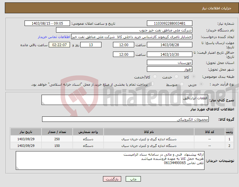 تصویر کوچک آگهی نیاز انتخاب تامین کننده-قطعات ابزاردقیق