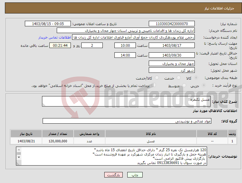 تصویر کوچک آگهی نیاز انتخاب تامین کننده-عسل تکنفره