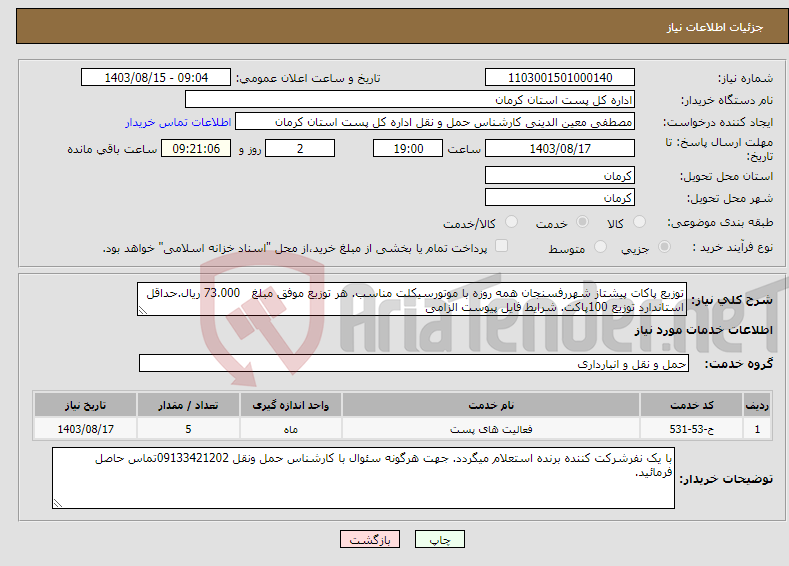 تصویر کوچک آگهی نیاز انتخاب تامین کننده-توزیع پاکات پیشتاز شهررفسنجان همه روزه با موتورسیکلت مناسب. هر توزیع موفق مبلغ 73.000 ریال.حداقل استاندارد توزیع 100پاکت. شرایط فایل پیوست الزامی