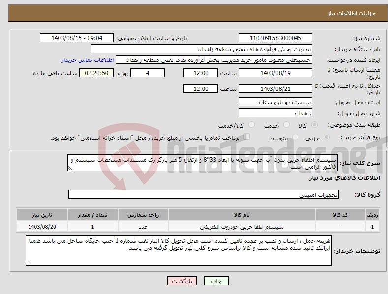 تصویر کوچک آگهی نیاز انتخاب تامین کننده-سیستم اطفاء حریق بدون آب جهت سوله با ابعاد 33*8 و ارتفاع 5 متر بارگزاری مستندات مشخصات سیستم و فاکتور الزامی است