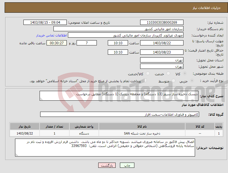 تصویر کوچک آگهی نیاز انتخاب تامین کننده-دیسک ذخیره ساز سرور (13 دستگاه) و محفظه دیسک (1 دستگاه) مطابق درخواست