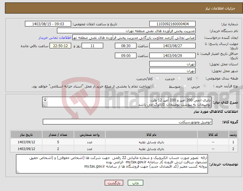 تصویر کوچک آگهی نیاز انتخاب تامین کننده-باتری اتمی 200 آمپر و 100 آمپر 12 ولت توضیحات به پیوست توضیحات کاتالوگ می باشد عینا طبق مندرجات فایل پیوست اقدام گردد