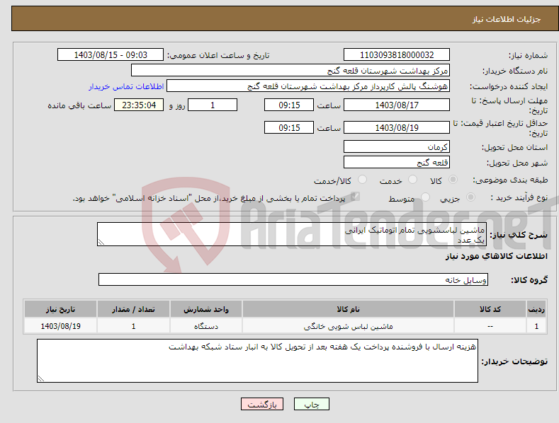 تصویر کوچک آگهی نیاز انتخاب تامین کننده-ماشین لباسشویی تمام اتوماتیک ایرانی یک عدد