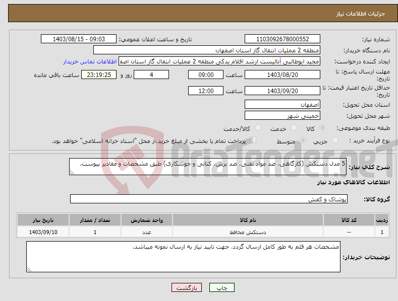 تصویر کوچک آگهی نیاز انتخاب تامین کننده-5 مدل دستکش (کارگاهی، ضد مواد نفتی، ضد برش، کتانی و جوشکاری) طبق مشخصات و مقادیر پیوست.