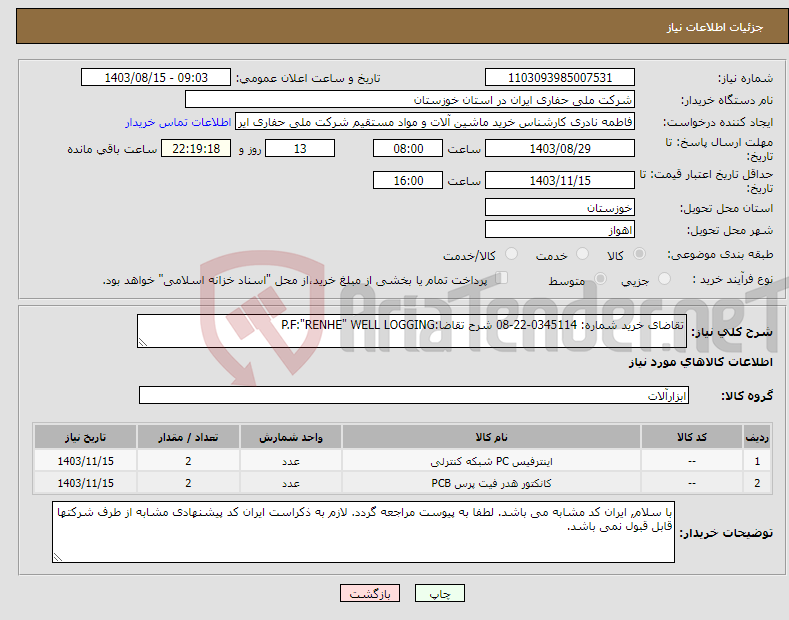 تصویر کوچک آگهی نیاز انتخاب تامین کننده-تقاضای خرید شماره: 0345114-22-08 شرح تقاضا:P.F:"RENHE" WELL LOGGING 