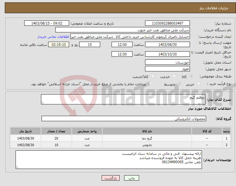 تصویر کوچک آگهی نیاز انتخاب تامین کننده-دوقلم گیج