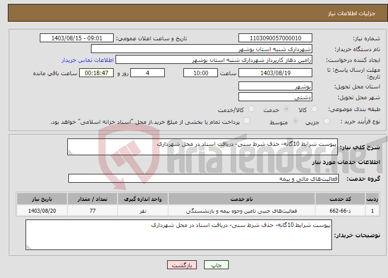 تصویر کوچک آگهی نیاز انتخاب تامین کننده-ییوست شرایط 10گانه- حذف شرط سنی- دریافت اسناد در محل شهرداری