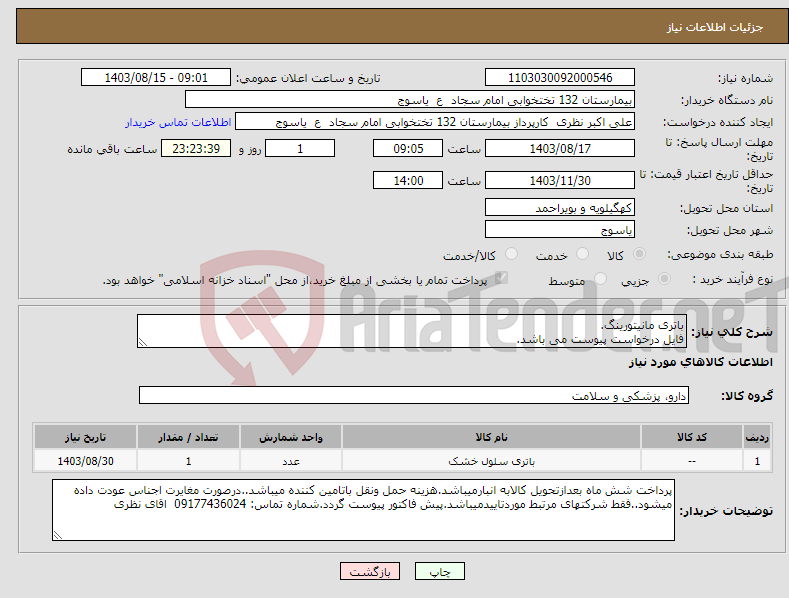 تصویر کوچک آگهی نیاز انتخاب تامین کننده-باتری مانیتورینگ. فایل درخواست پیوست می باشد.