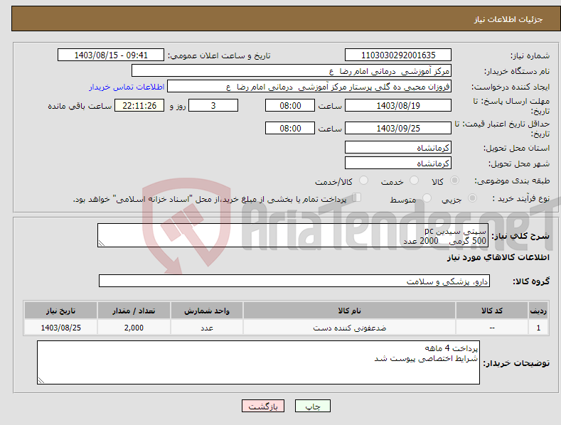 تصویر کوچک آگهی نیاز انتخاب تامین کننده-سپتی سیدین pc 500 گرمی 2000 عدد