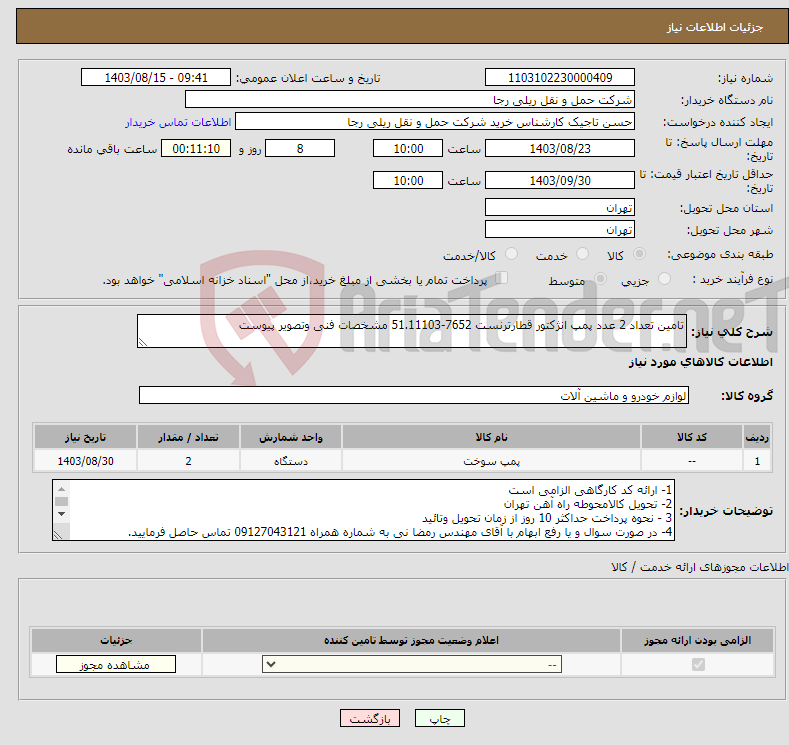 تصویر کوچک آگهی نیاز انتخاب تامین کننده-تامین تعداد 2 عدد پمپ انژکتور قطارترنست 7652-51.11103 مشخصات فنی وتصویر پیوست 