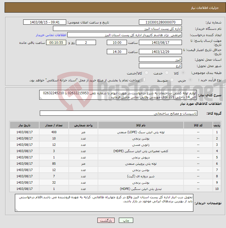 تصویر کوچک آگهی نیاز انتخاب تامین کننده-لوازم لوله کشی ساختمان به شرح درخواست.در صورت ابهام با شماره تلفن 02632215953 یا 02632245210 الی 14 داخلی 221 آقای مهندس وفایی تماس حاصل فرمایید .