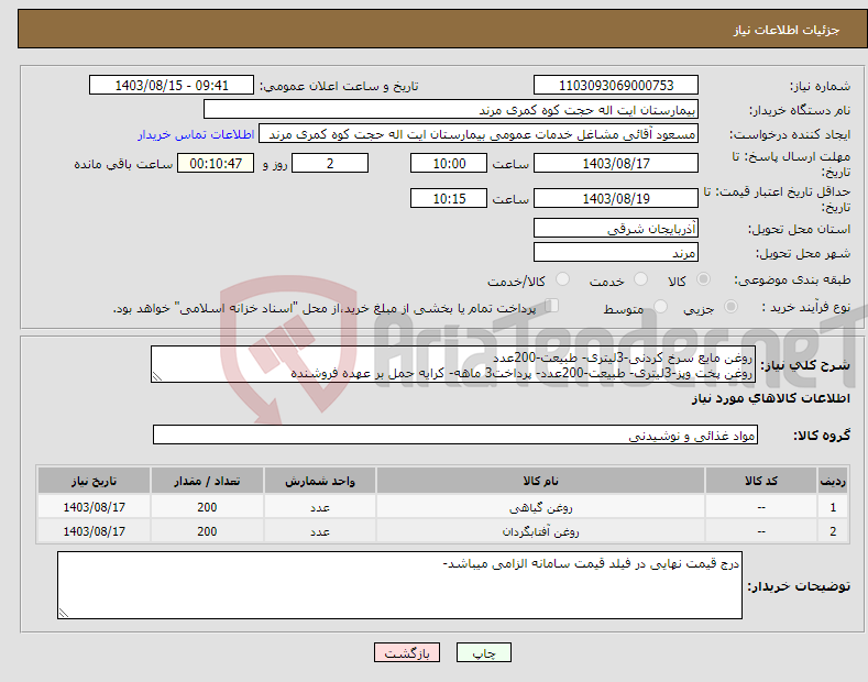 تصویر کوچک آگهی نیاز انتخاب تامین کننده-روغن مایع سرخ کردنی-3لیتری- طبیعت-200عدد روغن پخت وپز-3لیتری- طبیعت-200عدد- پرداخت3 ماهه- کرایه حمل بر عهده فروشنده 