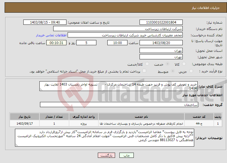 تصویر کوچک آگهی نیاز انتخاب تامین کننده-خرید و تعویض کف پوش و قرنیز جهت طبقه 14 ساختمان مرکزی - تسویه اواخر زمستان 1403 لغایت بهار 1404 