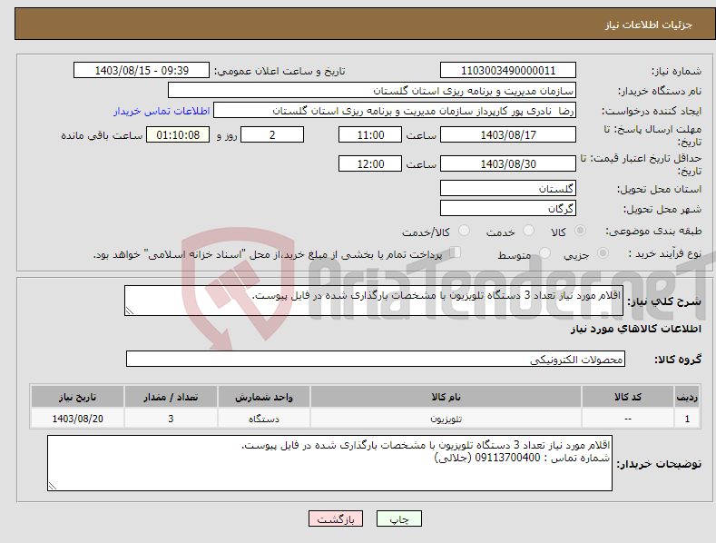 تصویر کوچک آگهی نیاز انتخاب تامین کننده-اقلام مورد نیاز تعداد 3 دستگاه تلویزیون با مشخصات بارگذاری شده در فایل پیوست.