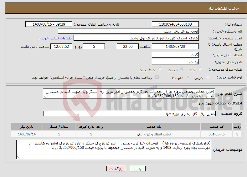 تصویر کوچک آگهی نیاز انتخاب تامین کننده-(قراردادهای تجمیعی پروژه ها ) _ تعمیرات خط گرم حجمی _ امور توزیع برق سنگر و به صورت کلید در دست _ مجموعا با برآورد قیمت 3/252/906/150 ریال