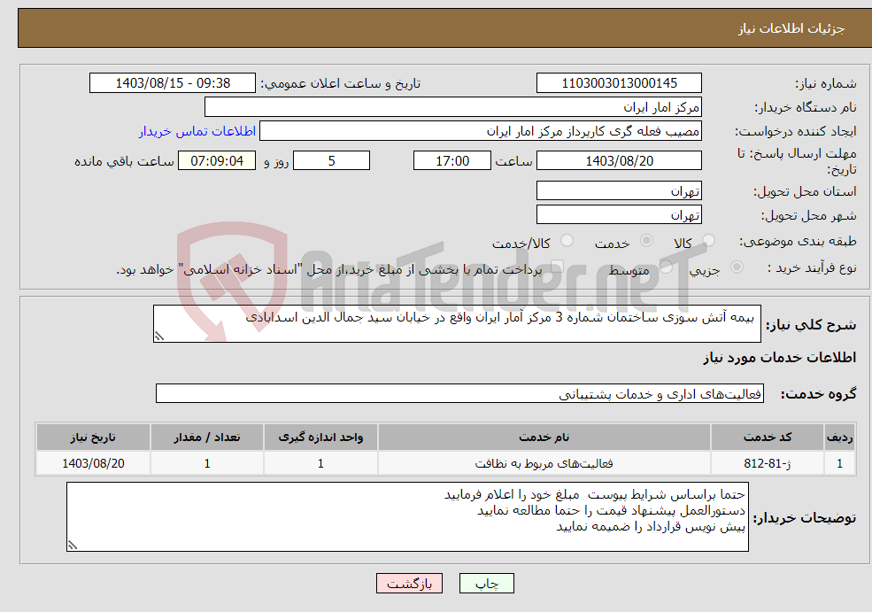 تصویر کوچک آگهی نیاز انتخاب تامین کننده- بیمه آتش سوزی ساختمان شماره 3 مرکز آمار ایران واقع در خیابان سید جمال الدین اسدابادی 