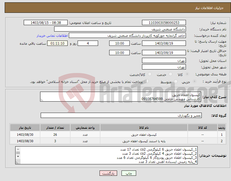 تصویر کوچک آگهی نیاز انتخاب تامین کننده-کپسول اطفاء حریق کارشناس مهندس حاجی 09108764599