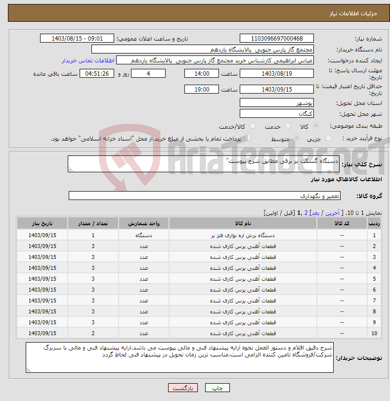 تصویر کوچک آگهی نیاز انتخاب تامین کننده-دستگاه گسکت بر برقی مطابق شرح پیوست"