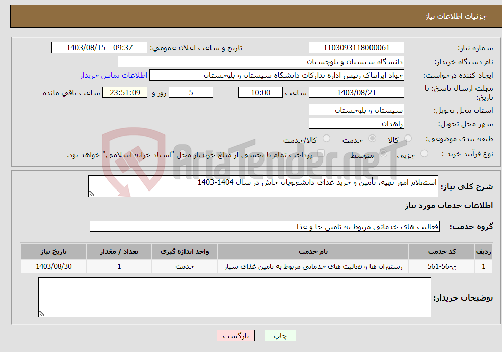 تصویر کوچک آگهی نیاز انتخاب تامین کننده-استعلام امور تهیه، تأمین و خرید غذای دانشجویان خاش در سال 1404-1403