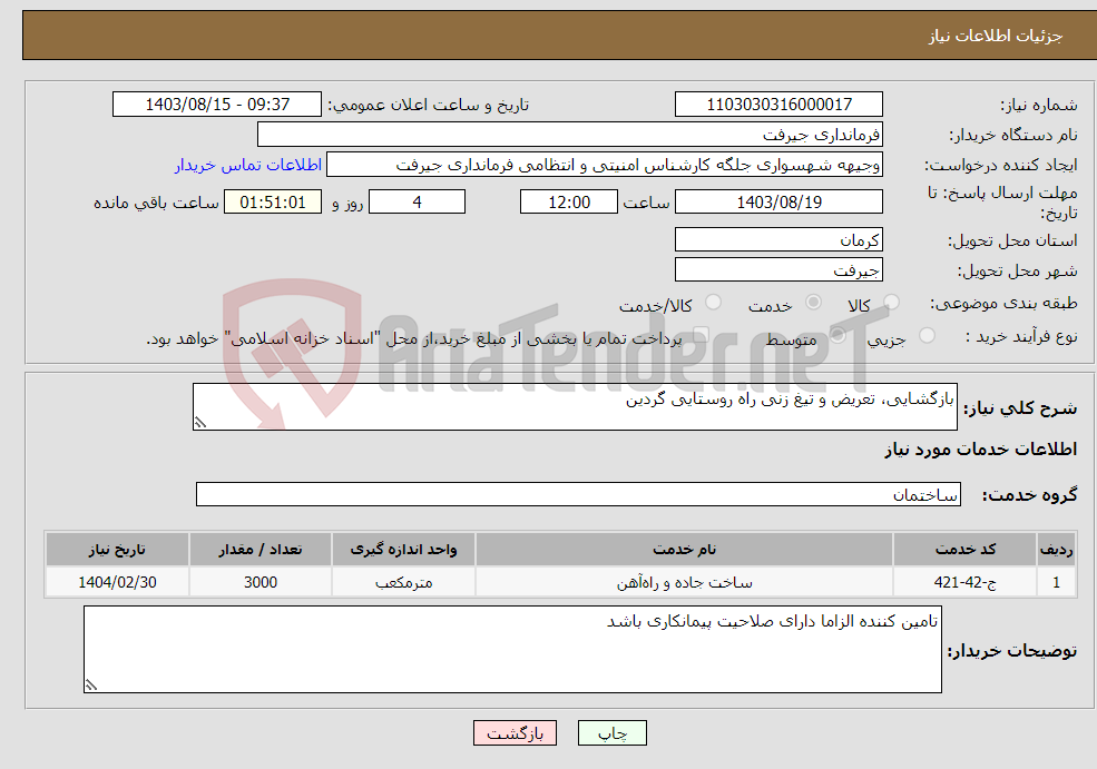 تصویر کوچک آگهی نیاز انتخاب تامین کننده-بازگشایی، تعریض و تیغ زنی راه روستایی گردین